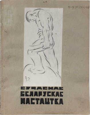 [Современное белорусское искусство. Проводник по отделу современной белорусской живописи и резьбы]. 1929.